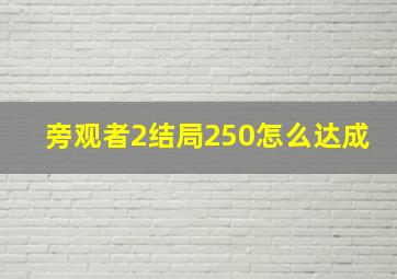 旁观者2结局250怎么达成