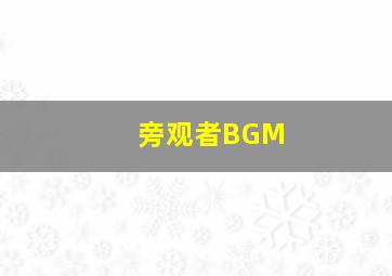 旁观者BGM