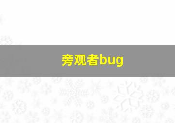 旁观者bug