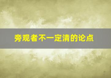 旁观者不一定清的论点