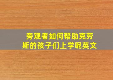 旁观者如何帮助克劳斯的孩子们上学呢英文