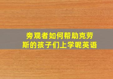 旁观者如何帮助克劳斯的孩子们上学呢英语