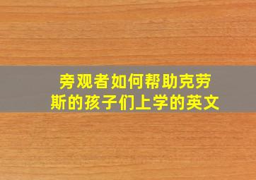 旁观者如何帮助克劳斯的孩子们上学的英文