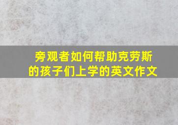 旁观者如何帮助克劳斯的孩子们上学的英文作文