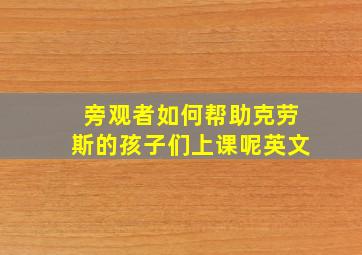 旁观者如何帮助克劳斯的孩子们上课呢英文