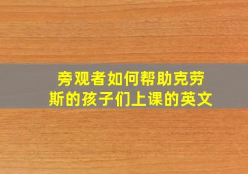 旁观者如何帮助克劳斯的孩子们上课的英文