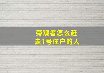 旁观者怎么赶走1号住户的人