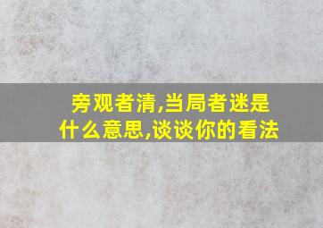 旁观者清,当局者迷是什么意思,谈谈你的看法