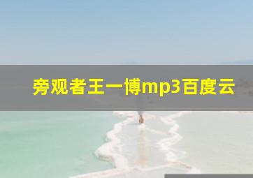 旁观者王一博mp3百度云