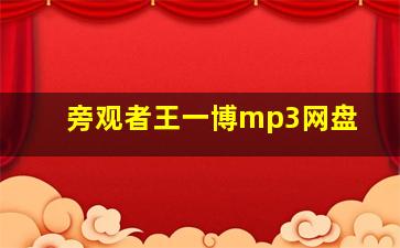 旁观者王一博mp3网盘