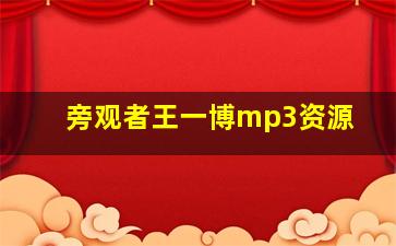 旁观者王一博mp3资源