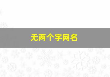 无两个字网名