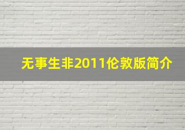 无事生非2011伦敦版简介