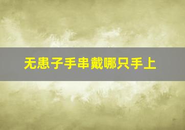 无患子手串戴哪只手上