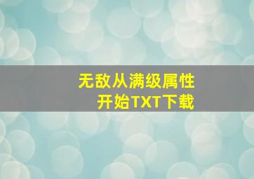 无敌从满级属性开始TXT下载