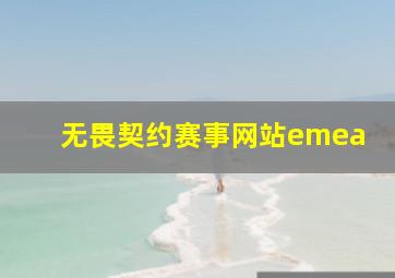 无畏契约赛事网站emea