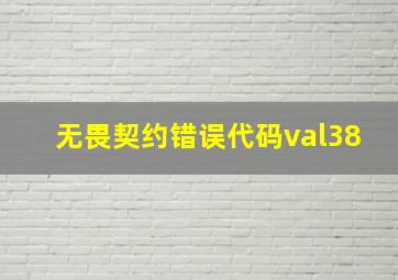 无畏契约错误代码val38