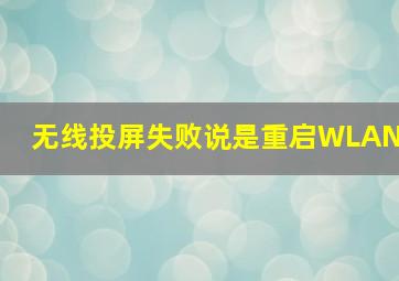 无线投屏失败说是重启WLAN