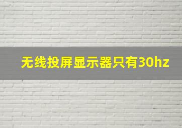 无线投屏显示器只有30hz