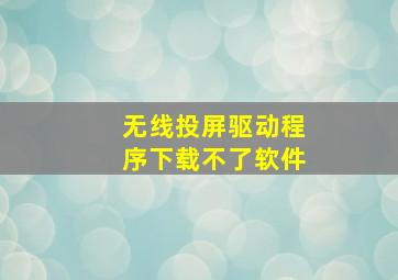 无线投屏驱动程序下载不了软件