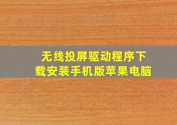 无线投屏驱动程序下载安装手机版苹果电脑