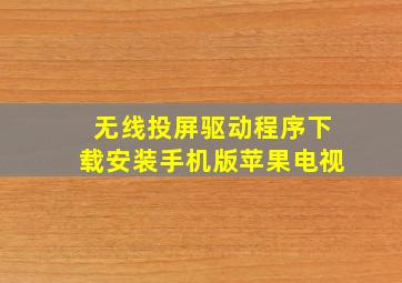 无线投屏驱动程序下载安装手机版苹果电视