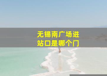 无锡南广场进站口是哪个门