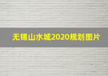 无锡山水城2020规划图片