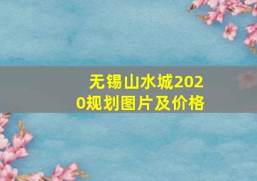 无锡山水城2020规划图片及价格