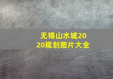 无锡山水城2020规划图片大全