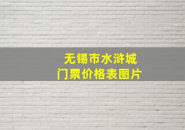 无锡市水浒城门票价格表图片