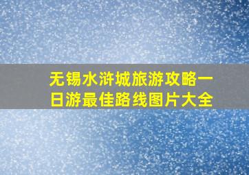 无锡水浒城旅游攻略一日游最佳路线图片大全