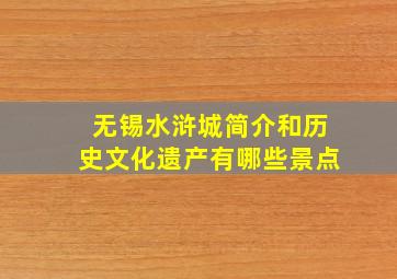 无锡水浒城简介和历史文化遗产有哪些景点