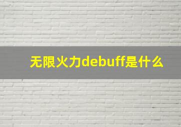 无限火力debuff是什么