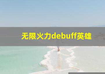 无限火力debuff英雄