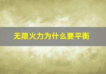 无限火力为什么要平衡