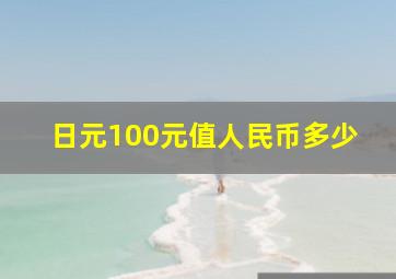 日元100元值人民币多少