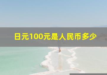 日元100元是人民币多少