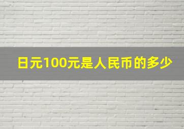 日元100元是人民币的多少