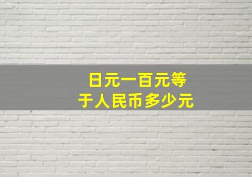 日元一百元等于人民币多少元