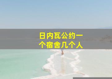 日内瓦公约一个宿舍几个人