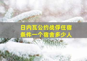 日内瓦公约战俘住宿条件一个宿舍多少人