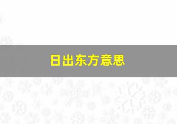 日出东方意思