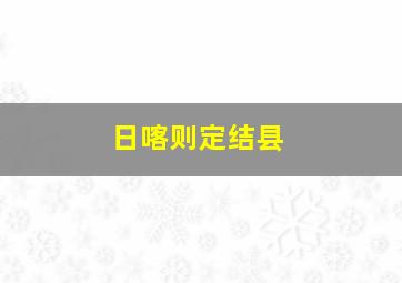 日喀则定结县