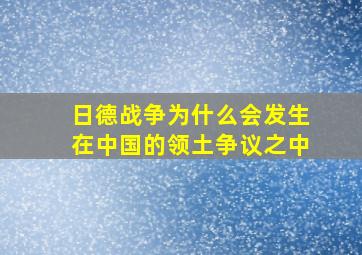 日德战争为什么会发生在中国的领土争议之中