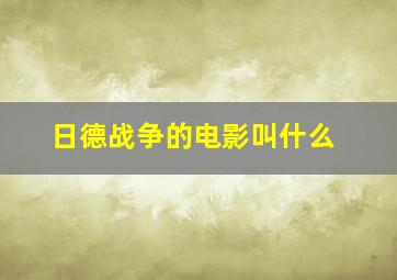 日德战争的电影叫什么