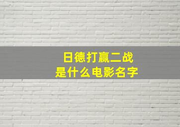 日德打赢二战是什么电影名字