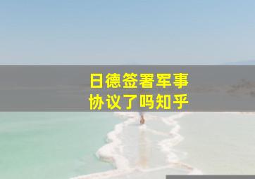 日德签署军事协议了吗知乎