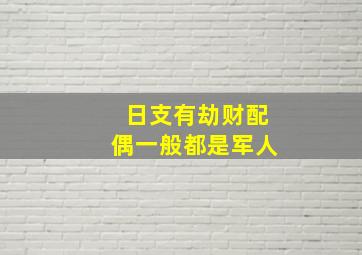 日支有劫财配偶一般都是军人