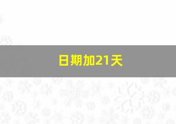 日期加21天